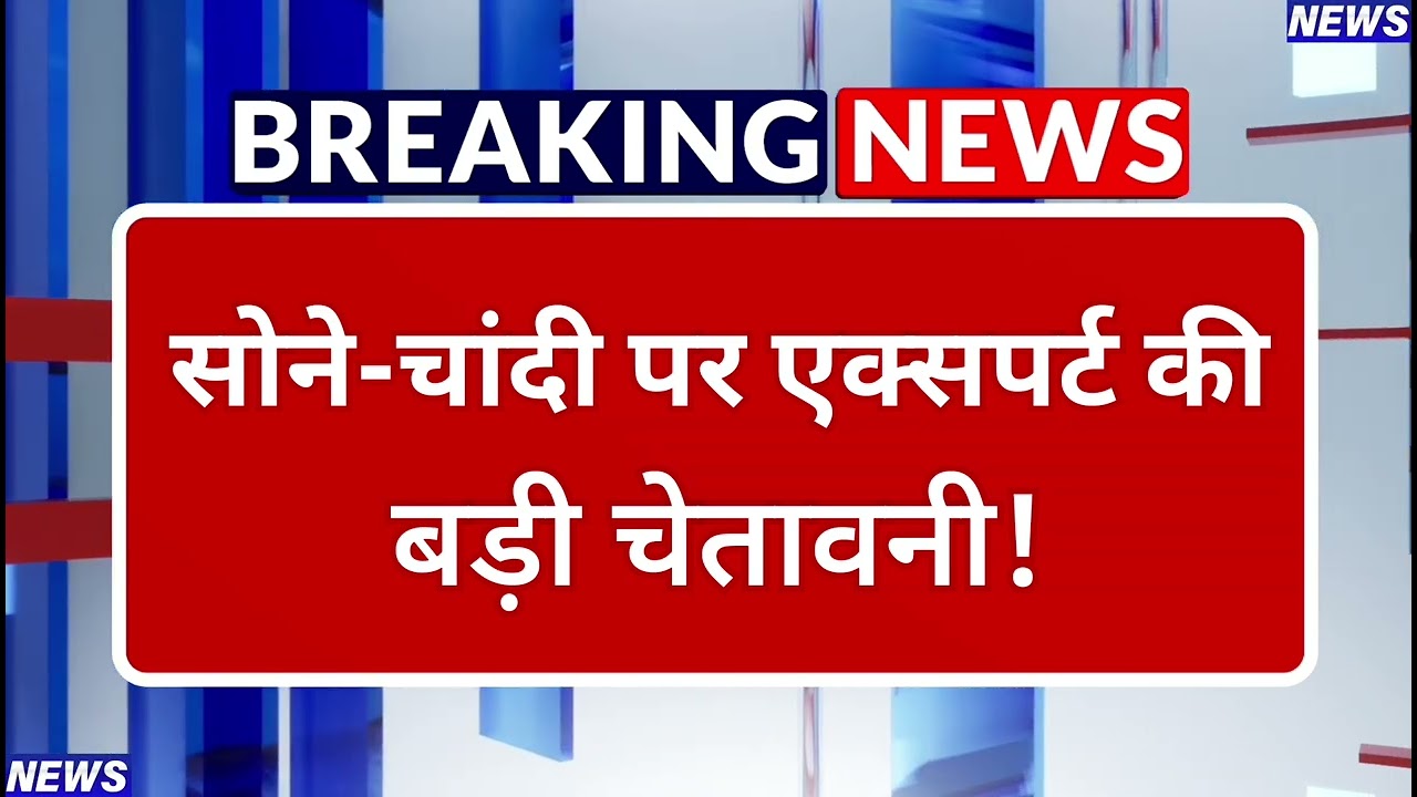 सोने, चांदी पर Ajay Kedia की बड़ी चेतावनी! | Gold-Silver Price Update, Stock Market