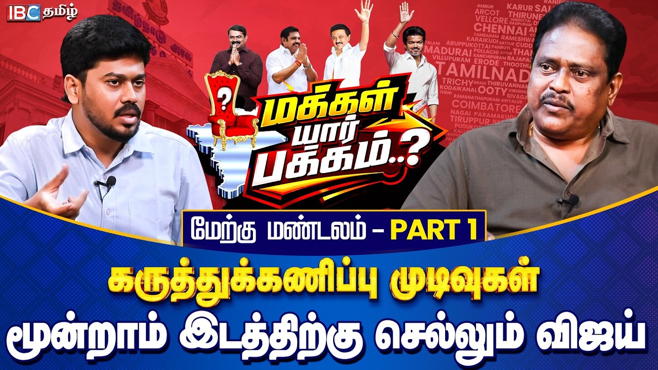 மக்கள் யார் பக்கம்? மேற்கு மண்டலம் Part 1 - மூன்றாம் இடத்திற்கு செல்லும் விஜய் | Opinion Poll | IBC