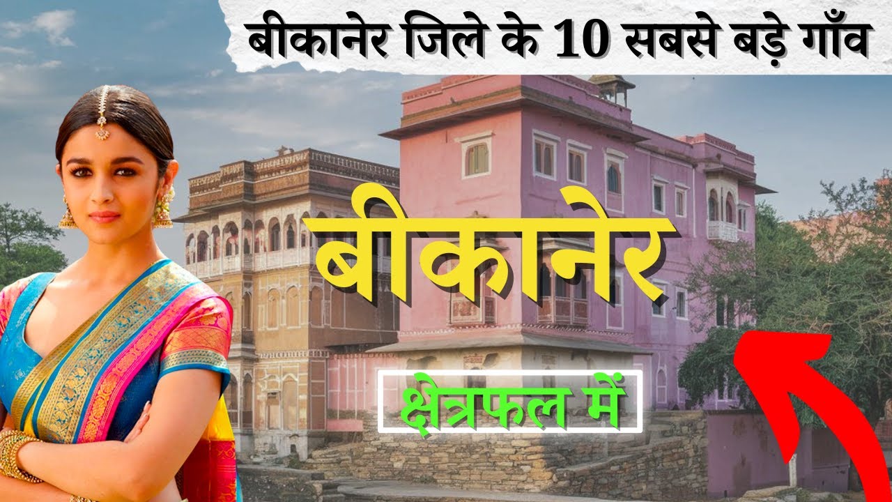 बीकानेर जिले के 10 सबसे बड़े गाँव | Top 10 villages of Bikaner District, Rajasthan (पहली बार)