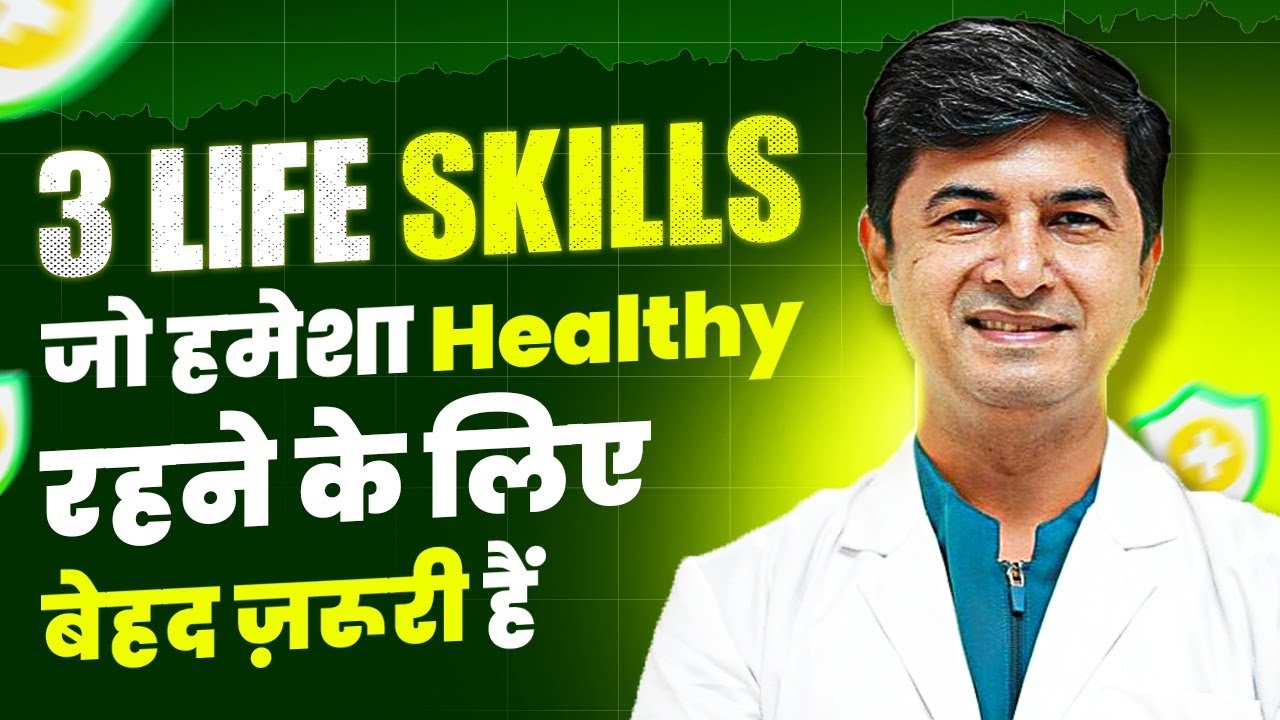3 SECRET Life Skills आपको हमेशा स्वस्थ रखेंगे l Life Skills for Healthy Living l Dr Mahesh Wadhwani