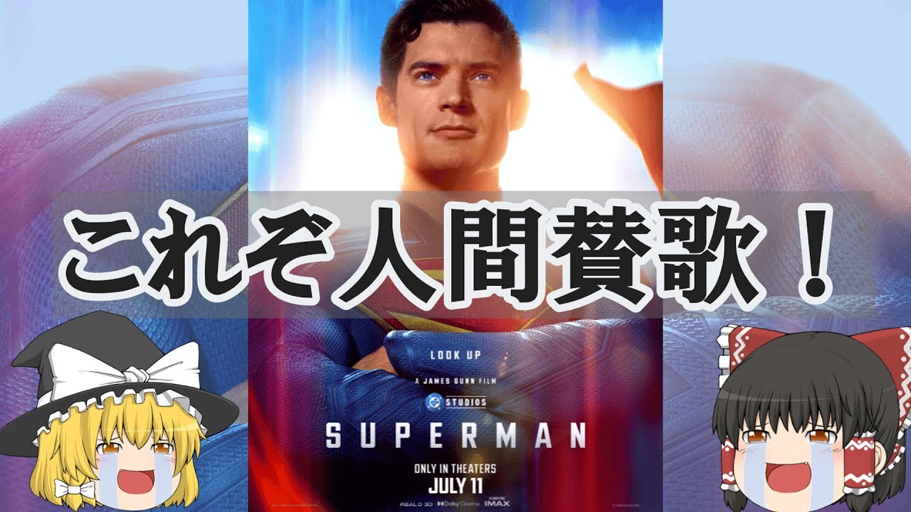 叫べ人間賛歌！全てを背負って飛べ！『スーパーマン』【ゆっくりレビュー】