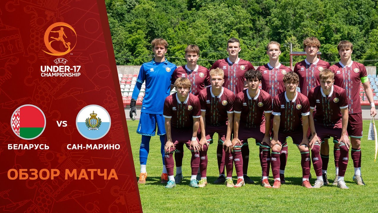Обзор матча Беларусь U-17 — Сан-Марино U-17