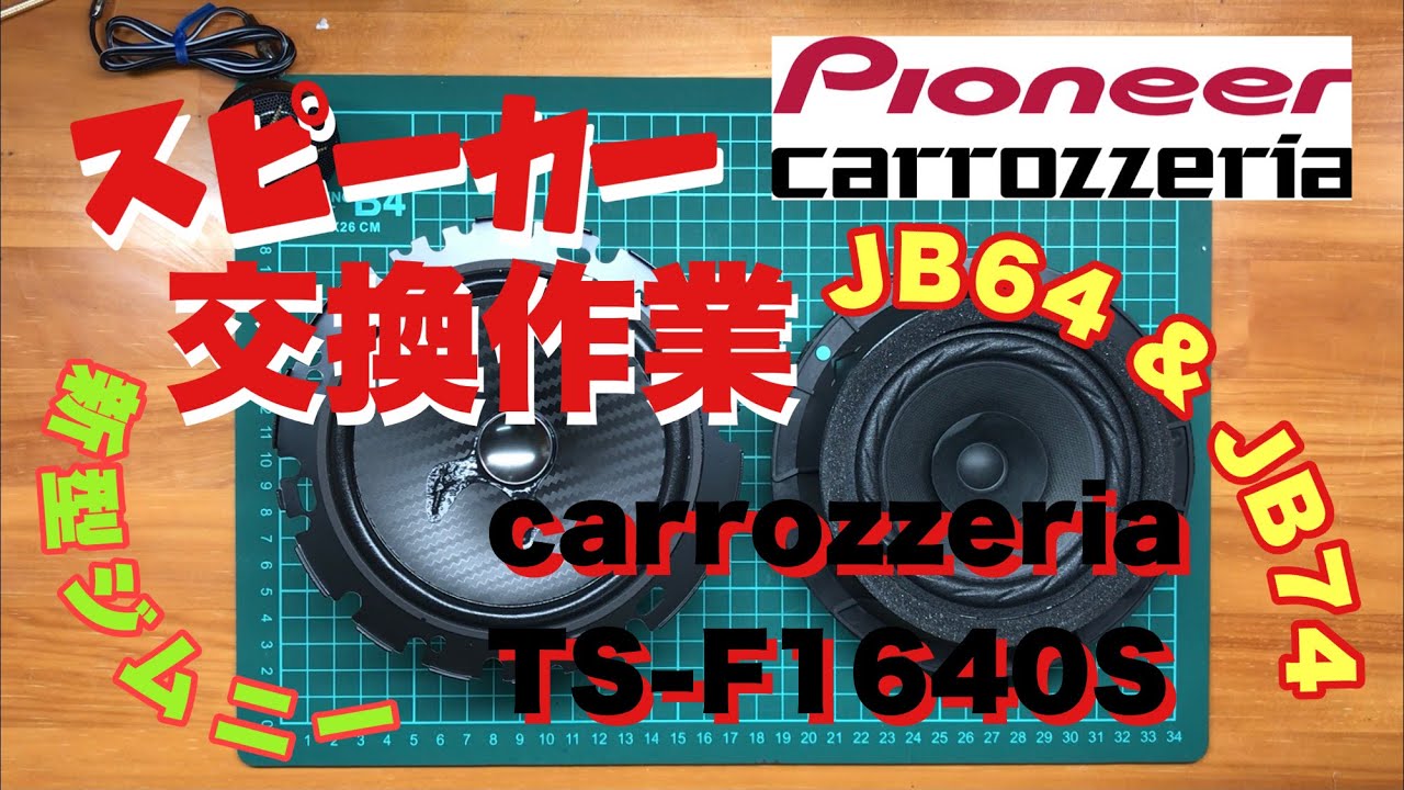 【 JB64 & JB74 】スピーカー交換作業　PIONEER  carrozzeria  TS-F1630S  Jimny DIY Labo