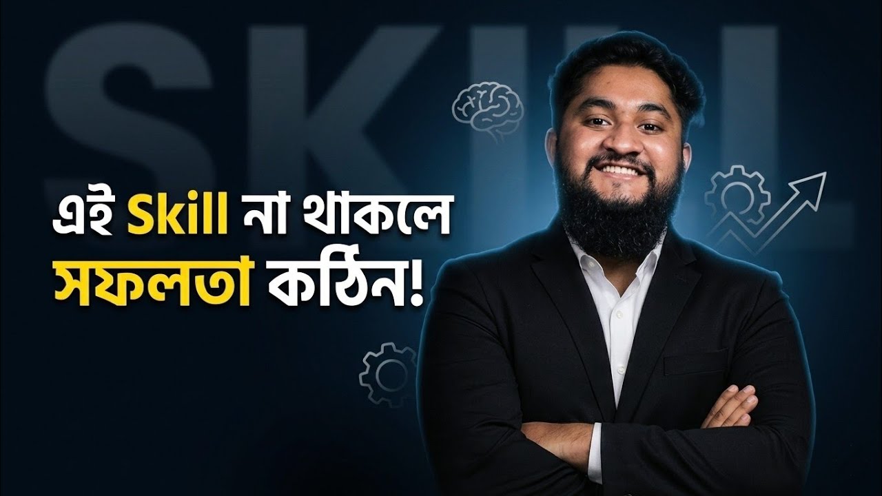 এই স্কিল গুলো তোমার মধ্যে অবশ্যই থাকতে হবে | Anas Ferdous | Free Inspiration 
