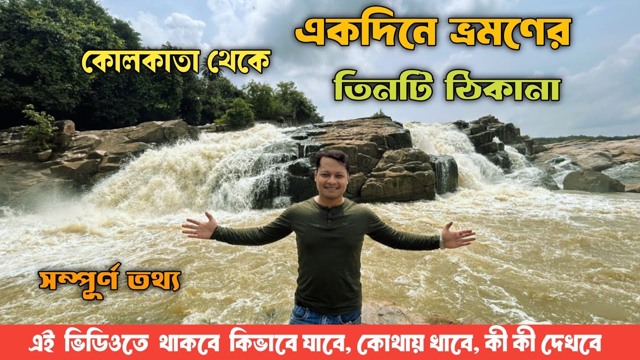 Weekend Trip Near Kolkata | One Day Tour Near Kolkata | Best 3 Weekend Places Near Kolkata