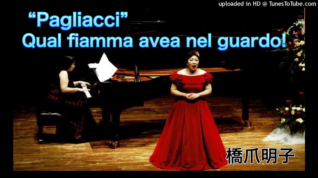 レオンカヴァッロ　「道化師」　鳥の歌　”Pagliacci”　Qual fiamma avea nel guardo!　橋爪明子（Akiko　Hashizume）　音声のみ