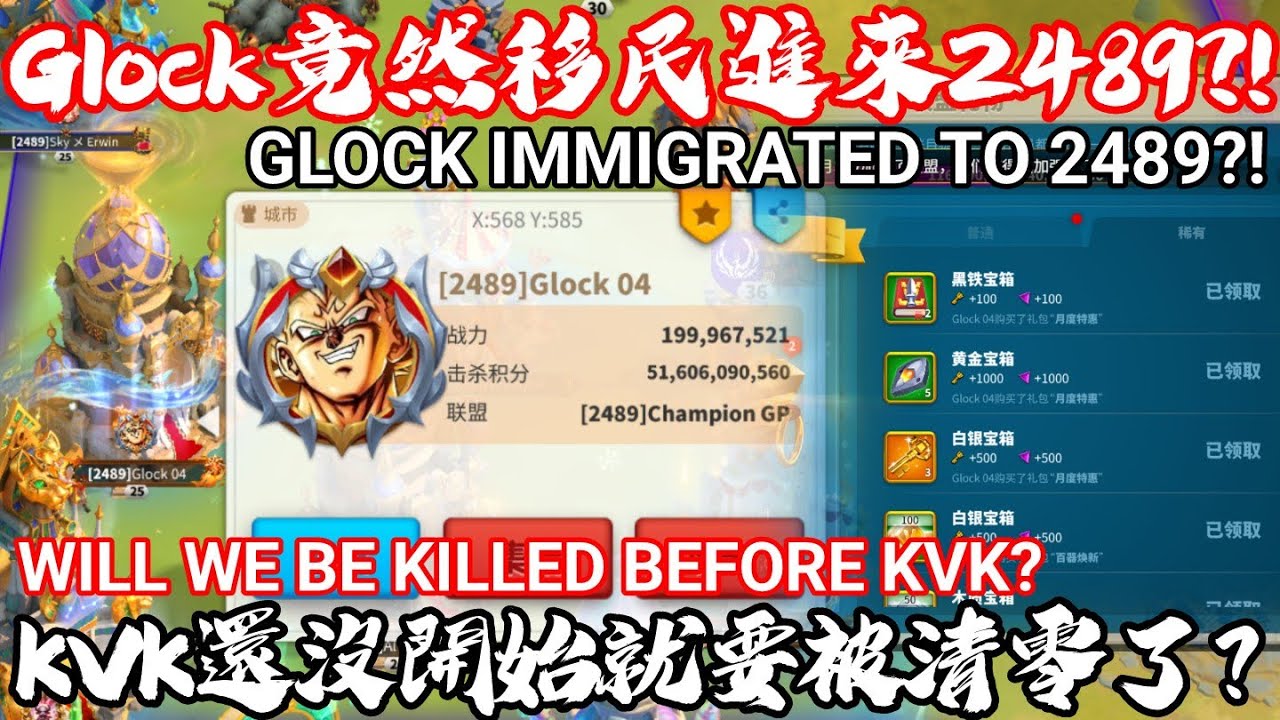 [萬國覺醒] Glock竟然移民進來2489？！（KVK還沒開始就要被清零了？）