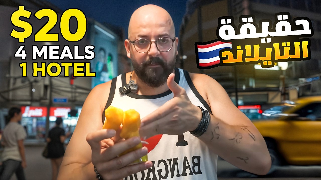 Surviving Bangkok on only 20$ a Day  - نهار كامل فقط ب ٢٠$ في بانكوك تايلاند 🇹🇭 