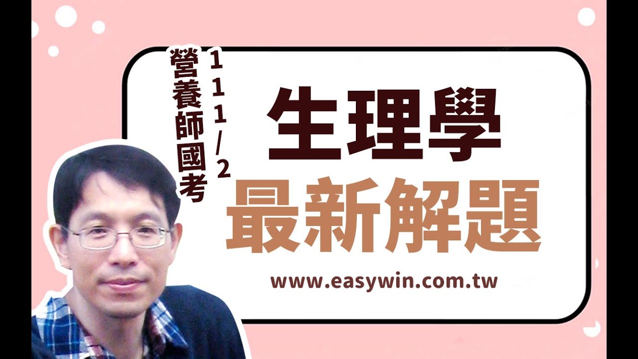 111生理學解析| 營養師最新歷屆詳解