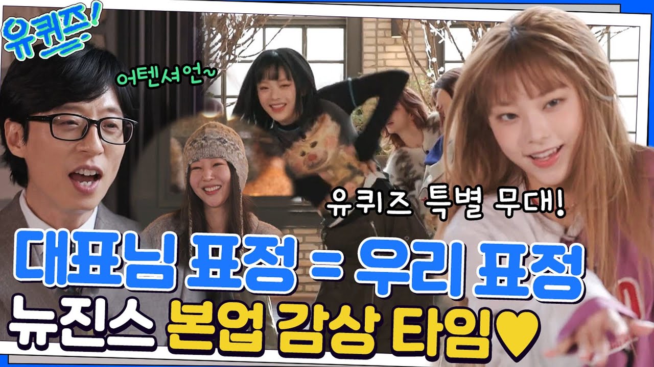 (ENG)[유퀴즈 단독직캠]반희수도 본 뉴진스의 Attention & Hype boy 무대#유퀴즈온더블럭 | YOU QUIZ ON THE BLOCK EP.172 | tvN