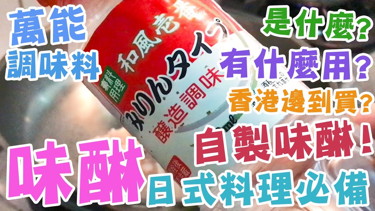 日式料理必備❤️萬能調味料🥃味醂🍥💦到底是什麼?!🍱有咩用🔥香港邊度買到🧂$12蚊👌自製味醂🍲提升香氣和風味