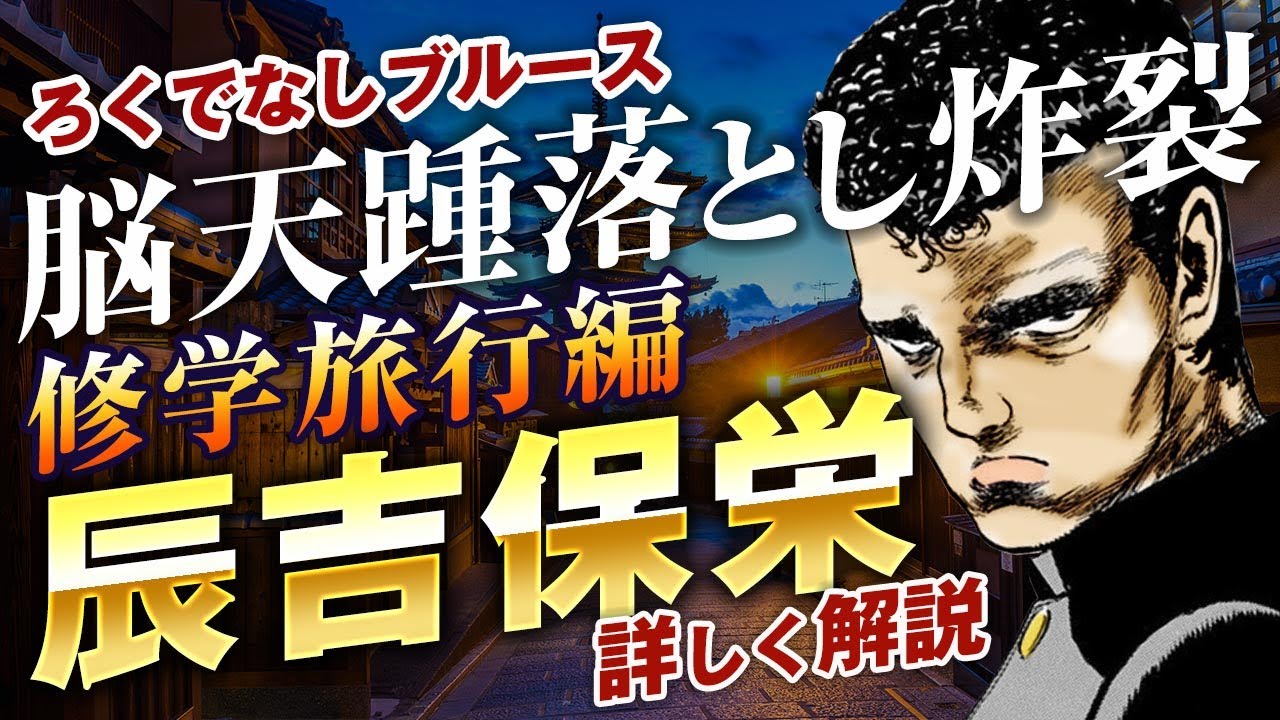 【ろくでなしブルース】辰吉率いる極東との抗争を含む修学旅行編を解説｜笑いあり涙あり喧嘩ありラブロマンスありの盛りだくさん