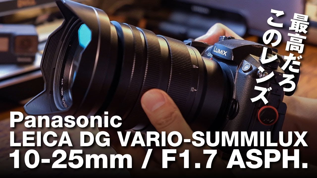 Panasonic LEICA SUMMILUX 10-25mm / F1.7は最高のズームレンズだ！