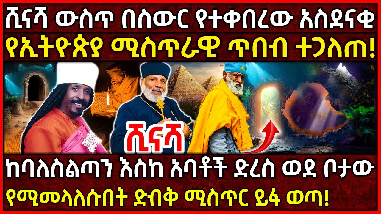 Ethiopia ሺናሻ ውስጥ በስውር የተቀበረው አስደናቂ የኢትዮጵያ ሚስጥራዊ ጥበብ ተጋለጠ! 🛑ቦታው ላይ የሚመላለሱበት ድብቅ ሚስጥር ይፋ ወጣ! @AxumTube