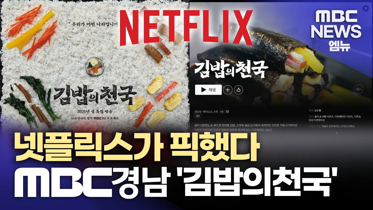 넷플릭스가 픽했다..MBC경남 다큐 '김밥의천국' (2025.10.01/뉴스데스크/MBC경남)
