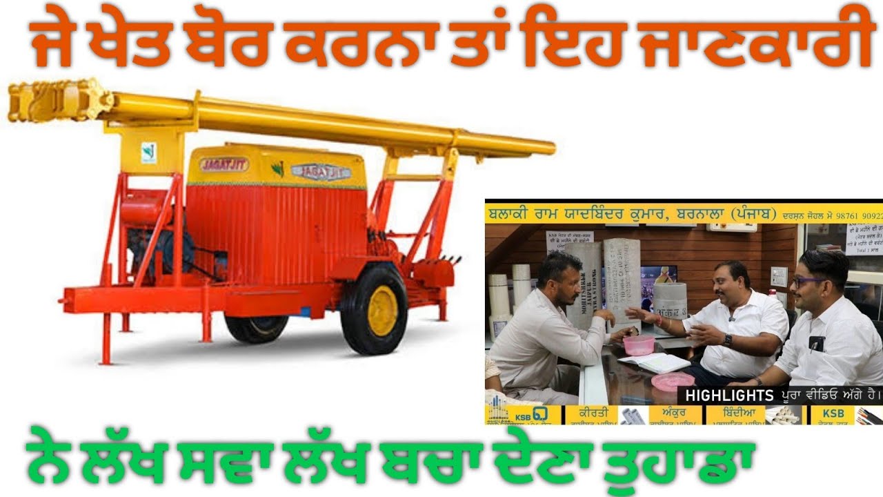 fiber pipe kirti ankur ksb ਬੋਰ ਵਾਲੇ  ਪਲਾਸਟਿਕ ਪਾਇਪ,ਬਲਾਕੀ ਰਾਮ ਯਾਦਵਿੰਦਰ ਕੁਮਾਰ 9815550701