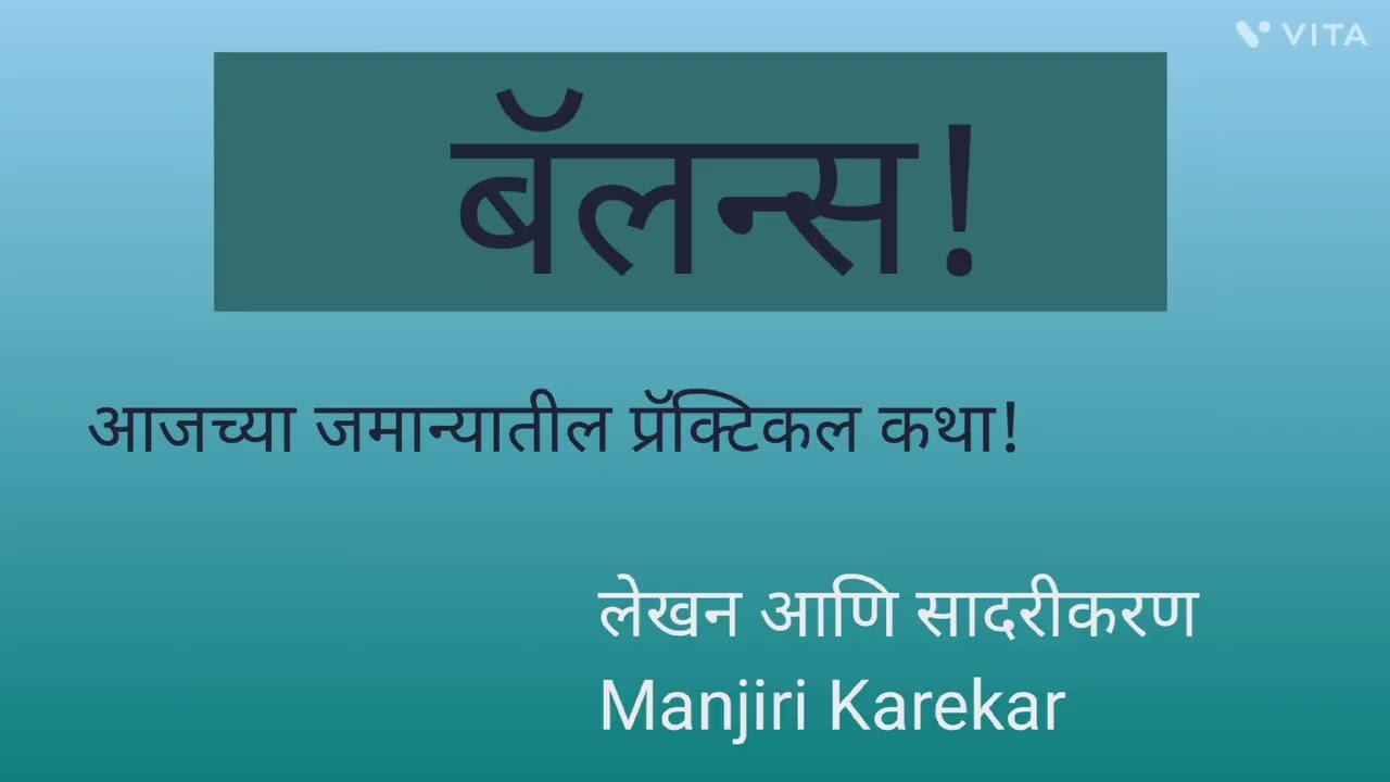 आजच्या जमान्यातील एक प्रॅक्टिकल कथा.#बॅलन्स #balance 