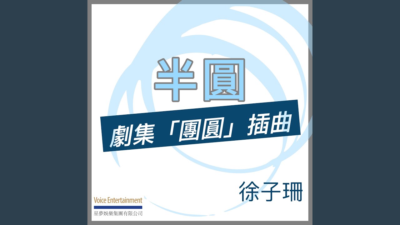 半圓 - 劇集ᐸ團圓ᐳ插曲