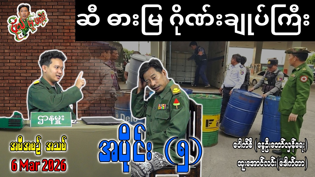 ဆီ ဓားမြ ဂိုဏ်းချုပ်ကြီး / အပိုင်း(၅) #internationalnews #ဗိုလ်မှူးဖရဲသီး #pouksi #news