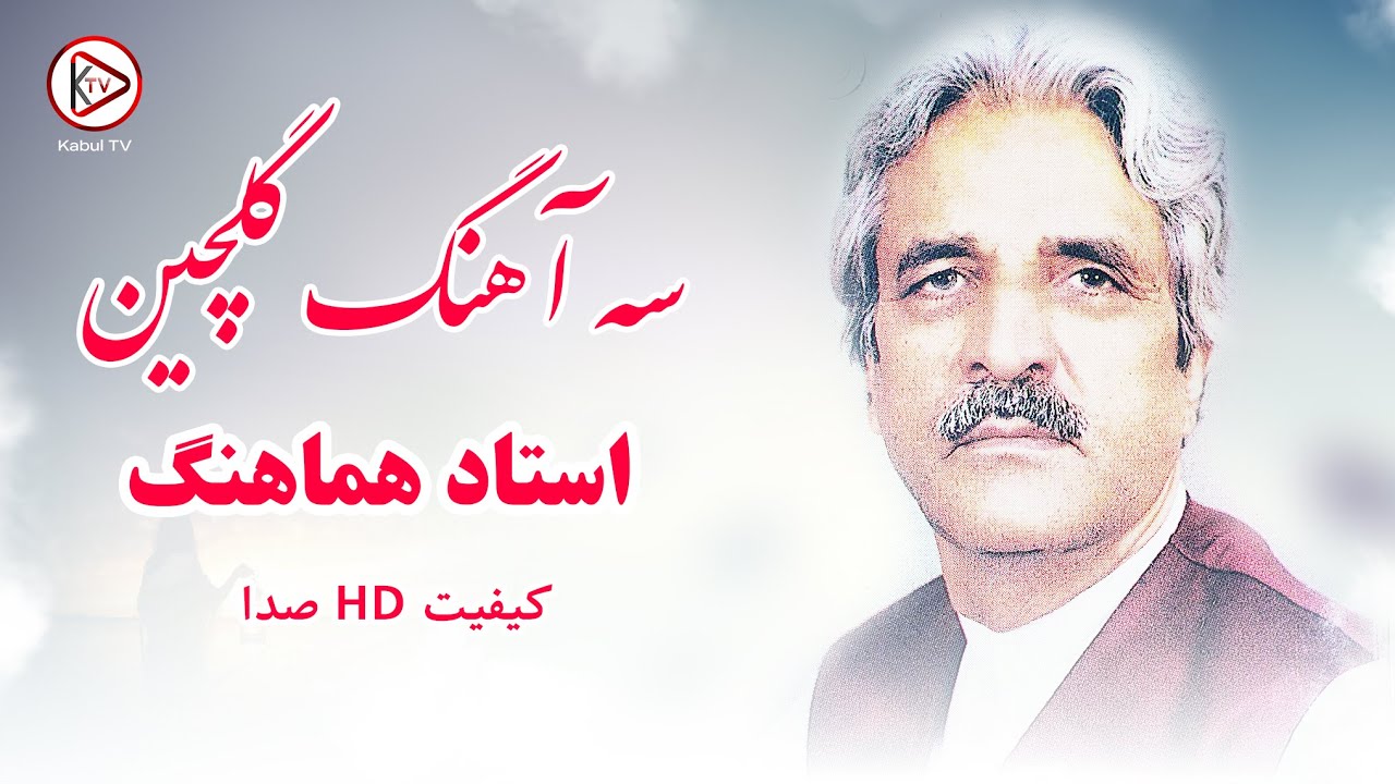گلچین آهنگ قدیمی افغانی استاد هماهنگ | Ustad Hamahang - afghan old songs album