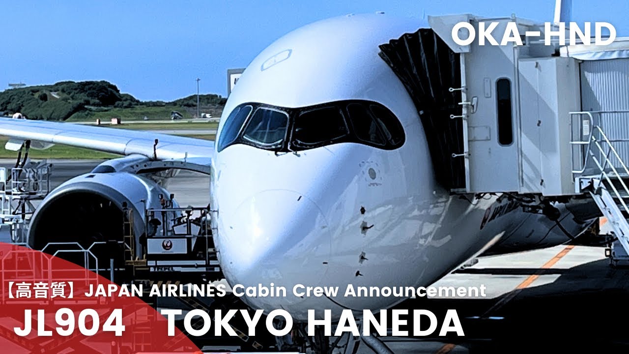 【高音質】JL904便 羽田行き 機内アナウンス/JL904 Flight to Haneda Cabin Crew Announcement(A350-900)