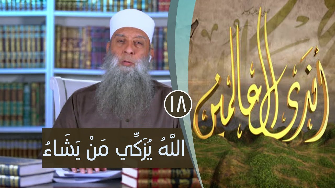 اللَّهُ يُزَكِّي مَنْ يَشَاءُ | ح18| اندى العالمين | الشيخ أبي اسحاق الحويني