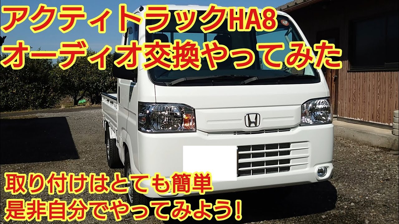 ホンダアクティトラックHA8 オーディオ交換やってみた