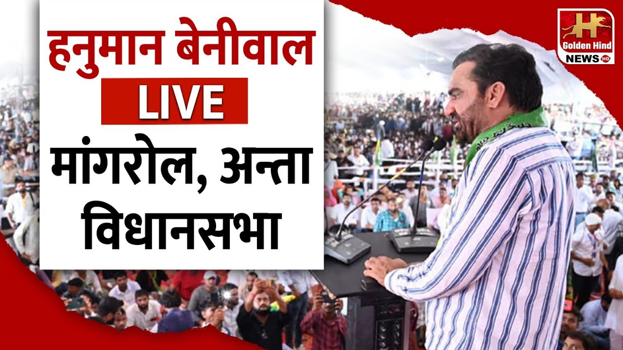 LIVE :Hanuman Beniwal | Public Rally Mangrol | Naresh Meena | Rajendra Gudha | Sanjay Singh