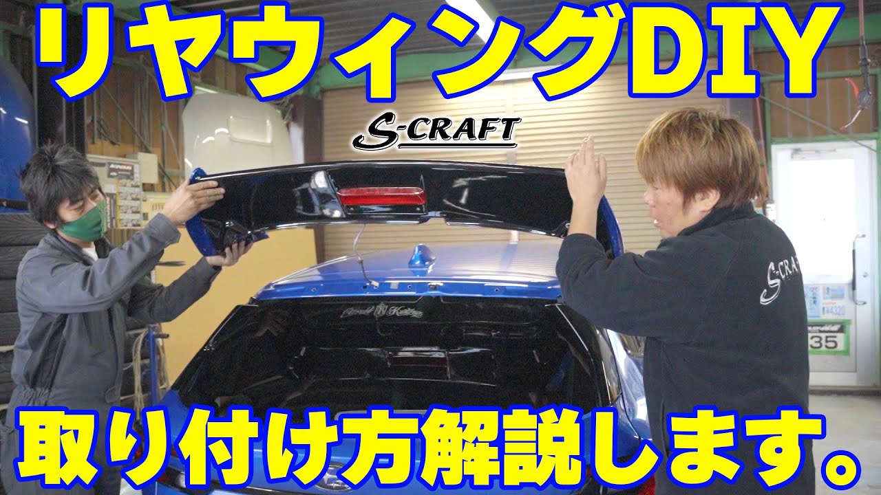 【S-CRAFT】レヴォーグ オリジナルリヤウィングの取り付け方法を解説します。