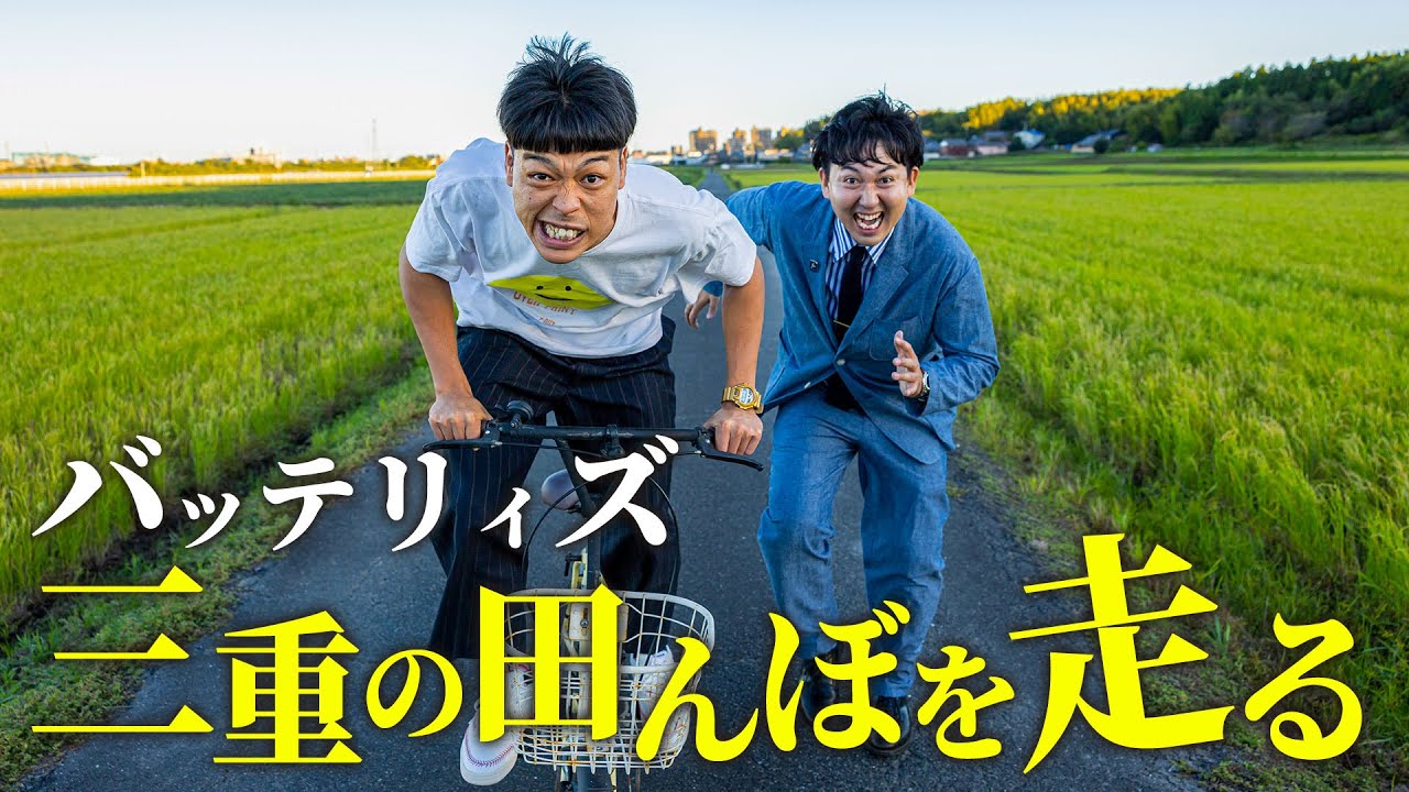 【浅田家】写真家 浅田政志さんにバッテリィズの三重田んぼ写真を撮ってもらおう