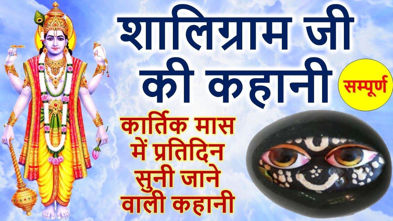 शालिग्राम जी की कहानी | shaligram ji ki kahani | शालिग्राम भगवान की सम्पूर्ण कथा | shaligram bhagwan