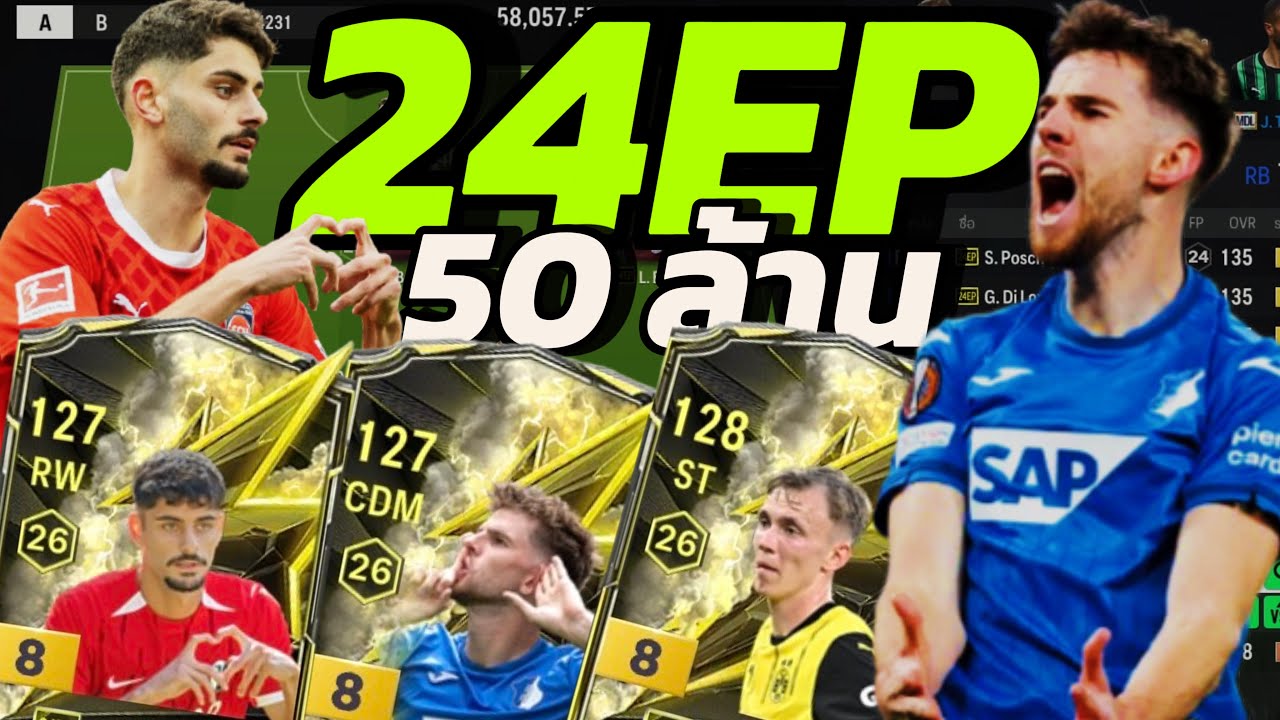 รีวิว ฟลูทีม 24EP+8 50 ล้านล้าน - FC Online