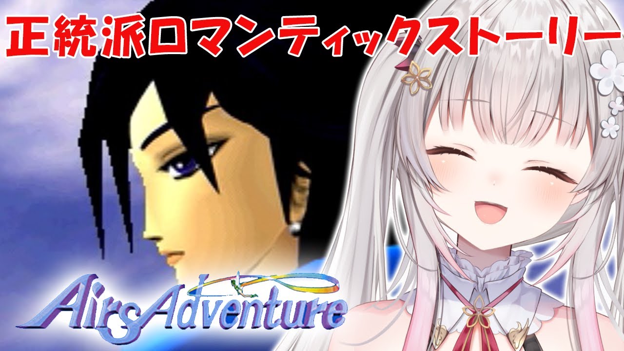 【エアーズアドベンチャー】最終回！正統派ロマンティックストーリーRPGエアーズアドベンチャー！Airs Adventure #2【周防パトラ】