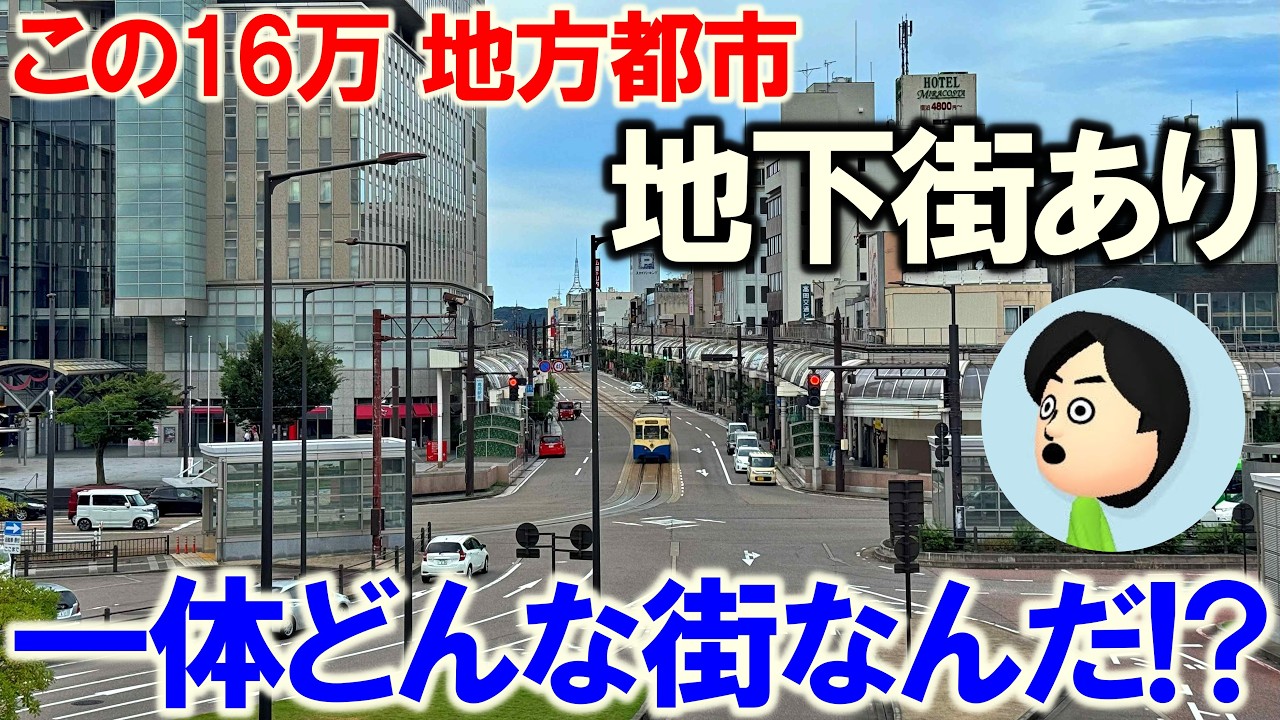 【街紹介&特殊風景】地下街がある16万都市ってどんな街だ？