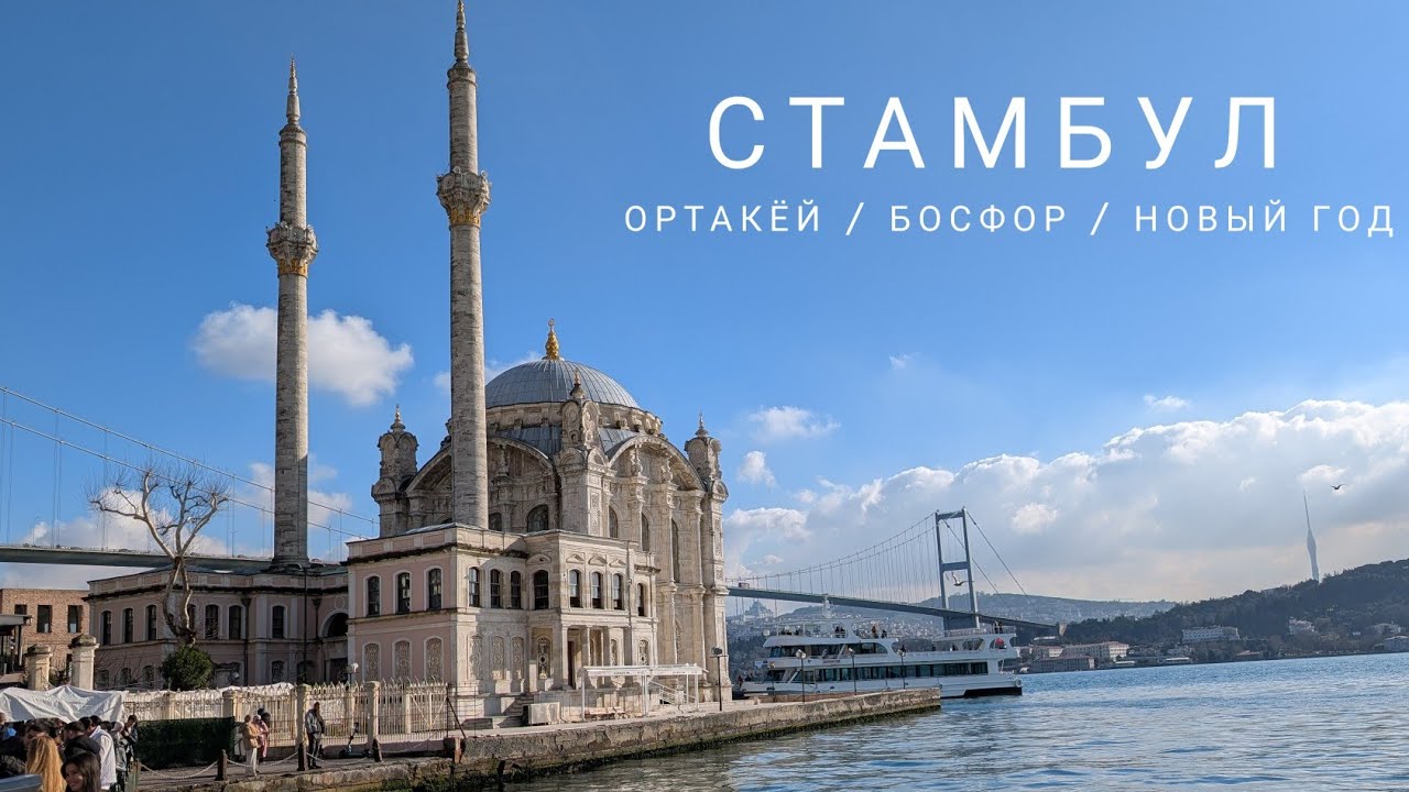 3. Стамбул. Ортакёй, паром по Босфору и Новый Год
