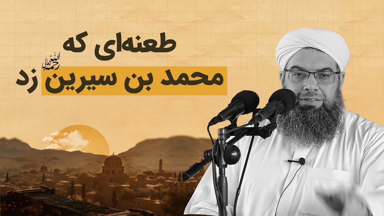 طعنه‌ای که محمد بن سیرین زد | Тамасхуре, ки Мухаммад ибни Сирин карда буд