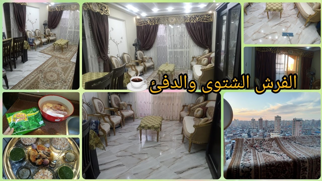 روتين تنظيفات الشتاء 🌧️فرشت الريسبشن بفرش الشتاء الدافئ 🧣وازاى خليت ريحه البيت تحفه 🌹