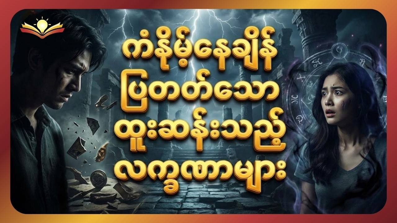 ကံနိမ့်နေချိန် ပြတတ်သော ထူးဆန်းသည့် လက္ခဏာများ