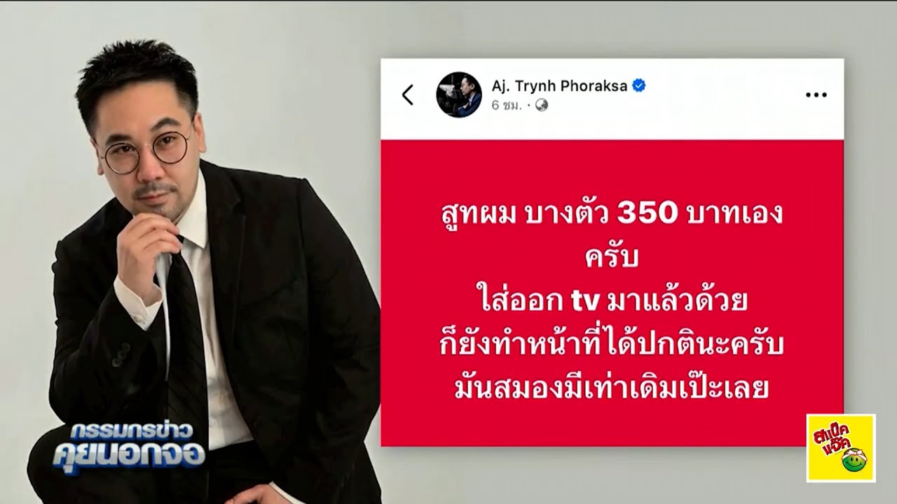 'อ.ตฤณห์' บอก สูทตัวเอง 350 บาทใส่ออกทีวี ทำหน้าที่ปกติ มันสมองมีเท่าเดิม!
