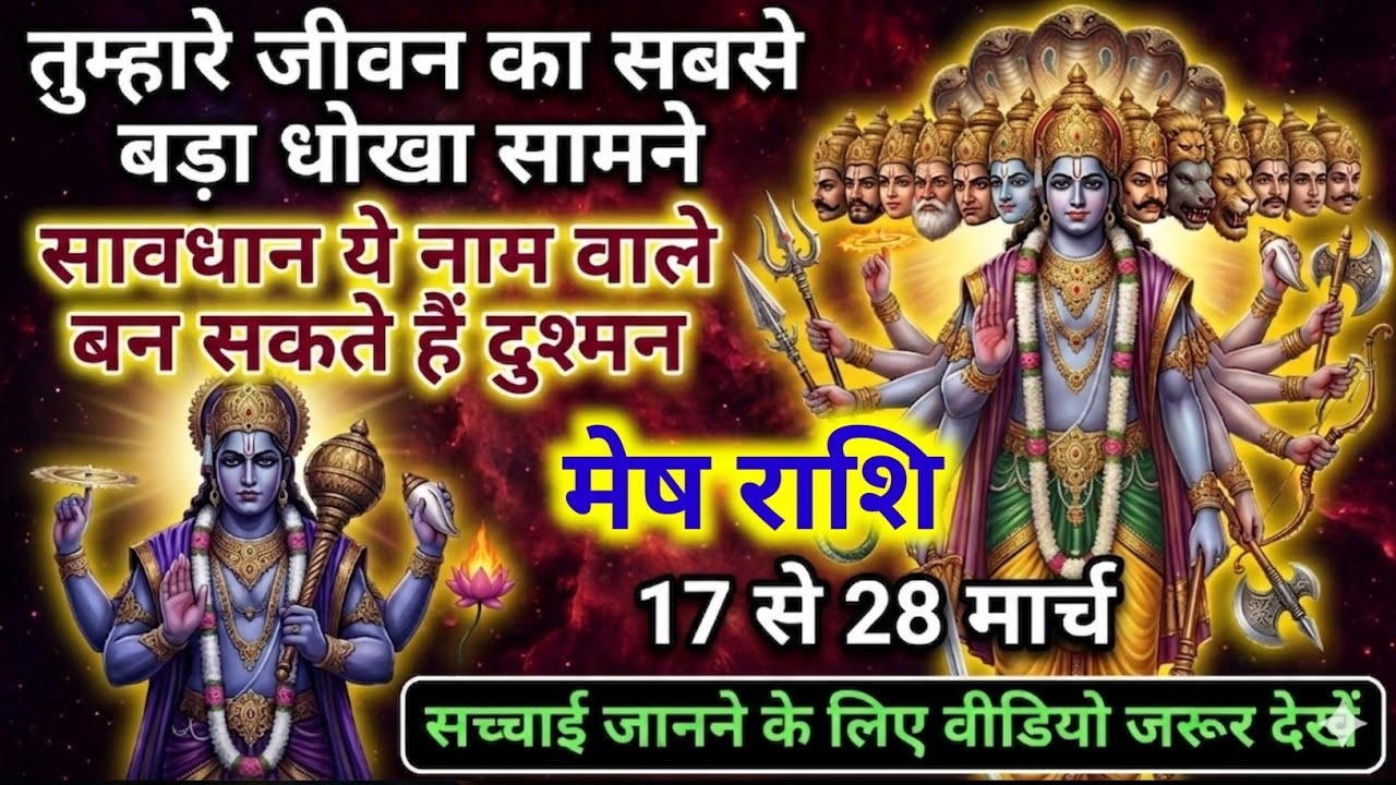 मेष राशि 17,18,19,20 मार्च ⚠️ सबसे बड़ा धोखा सामने, सावधान ये लोग बनेंगे दुश्मन | Mesh Rashi
