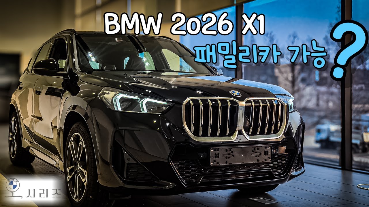 BMW X1 패밀리카 가능할까?｜뒷자리·트렁크 현실 리뷰