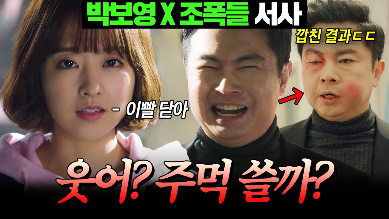 [#힘쎈여자도봉순] 박보영 X 조폭들 서사 몰아보기