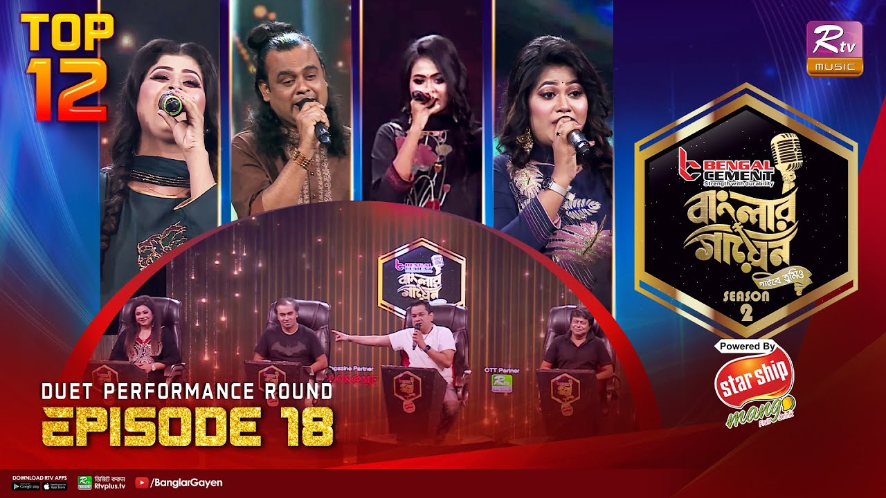Banglar Gayen Season 2 | বাংলার গায়েন সিজন ২ | Episode -18 | Duet Performance Round | Banglar Gayen
