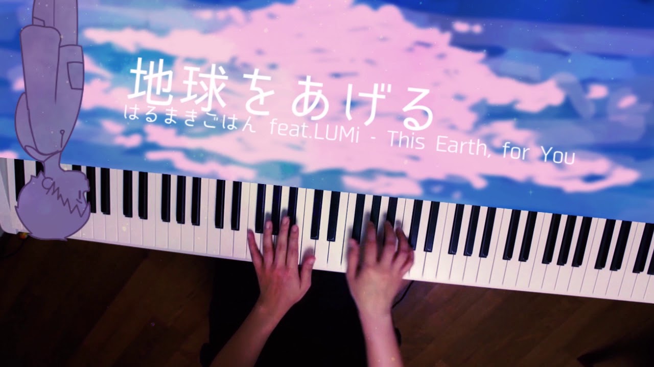 地球をあげる - はるまきごはん (Piano Cover) This Earth, for You / 深根