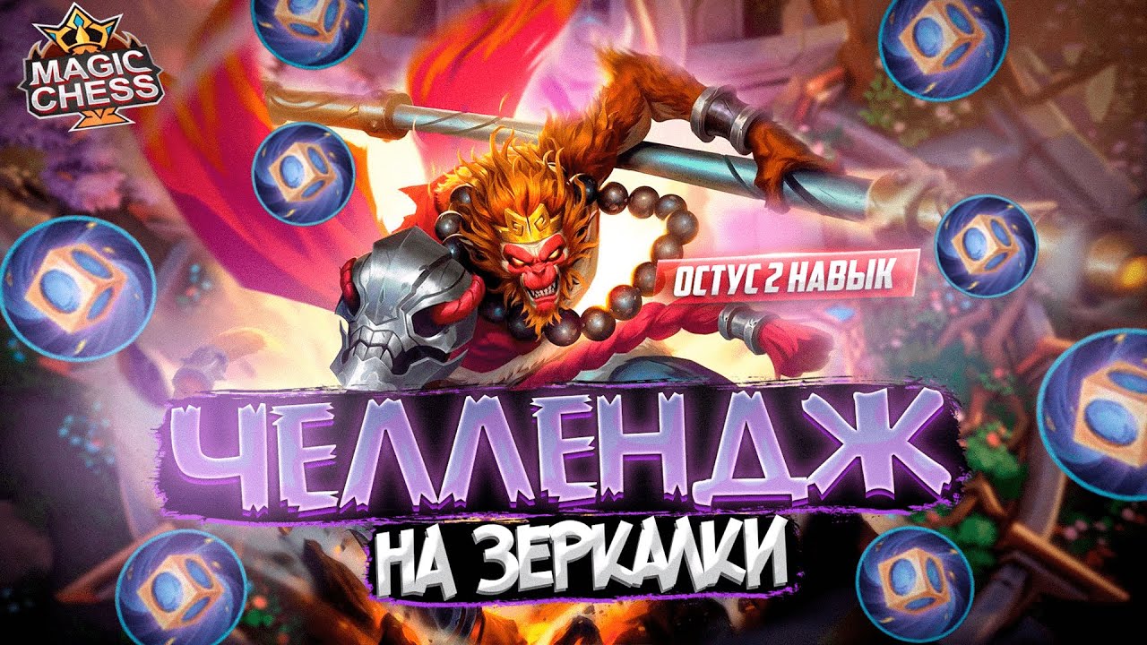 РЕКОРД И ГАЙД ПО ЗЕРКАЛЬНЫМ УСТРОЙСТВАМ MAGIC CHESS MOBILE LEGENDS
