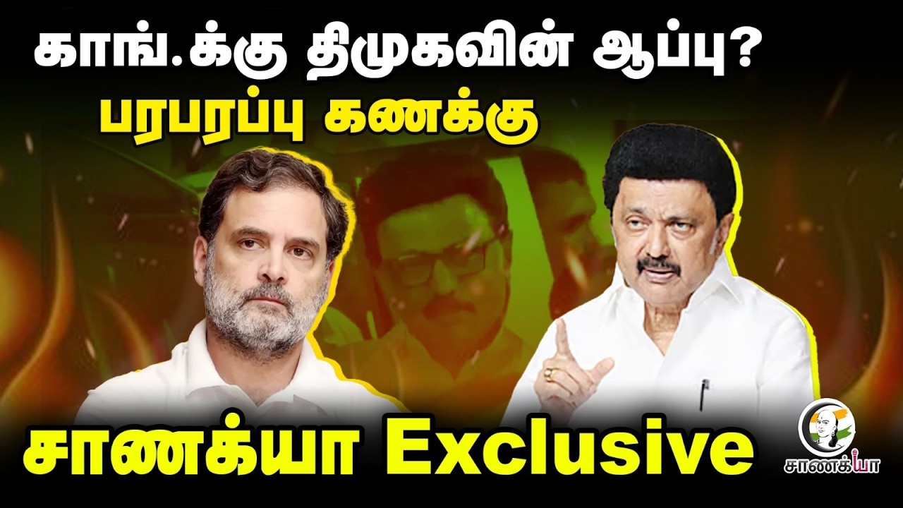 Congress-க்கு DMK-வின் ஆப்பு? பரபரப்பு கணக்கு... Chanakyaa Exclusive | Election 2026 | NDA | DMK