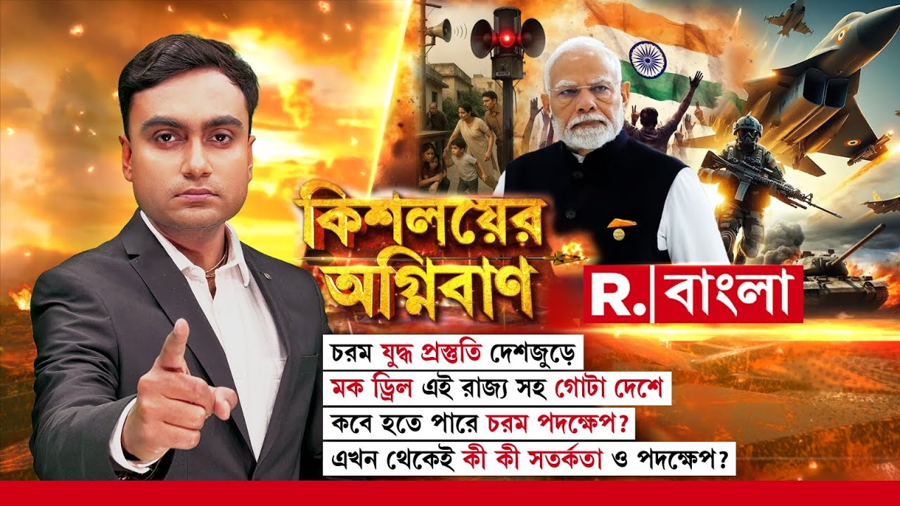 মক ড্রিল এই রাজ্য সহ গোটা দেশে । কবে হতে পারে চরম পদক্ষেপ? যুদ্ধ লাগলে কী করণীয়?