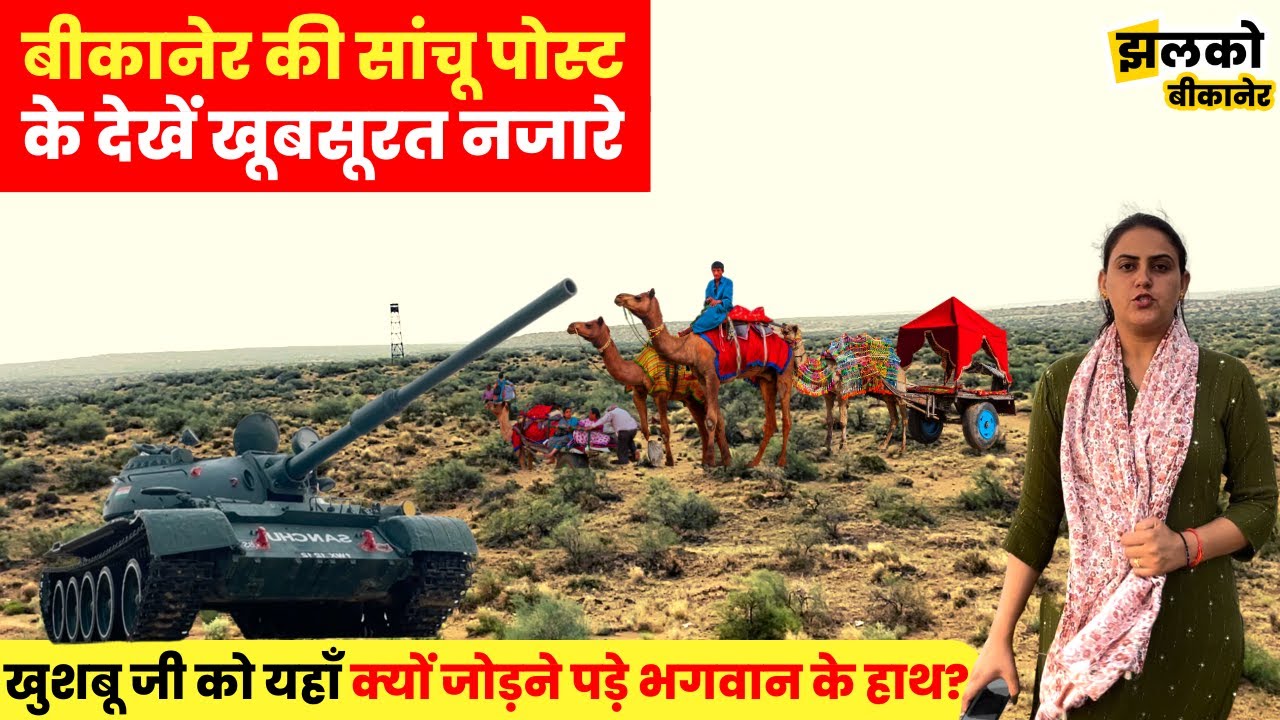 बीकानेर की सांचू पोस्ट के खुशबू जी के साथ देखें खूबसूरत नजारे ~ Bikaner News
