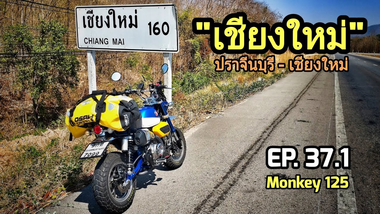 เอเจอนี่ไบค์ | ปราจีนบุรี - เชียงใหม่ กับมอ'ไซค์ #Monkey125 | SOLO TRIP [EP.37.1]