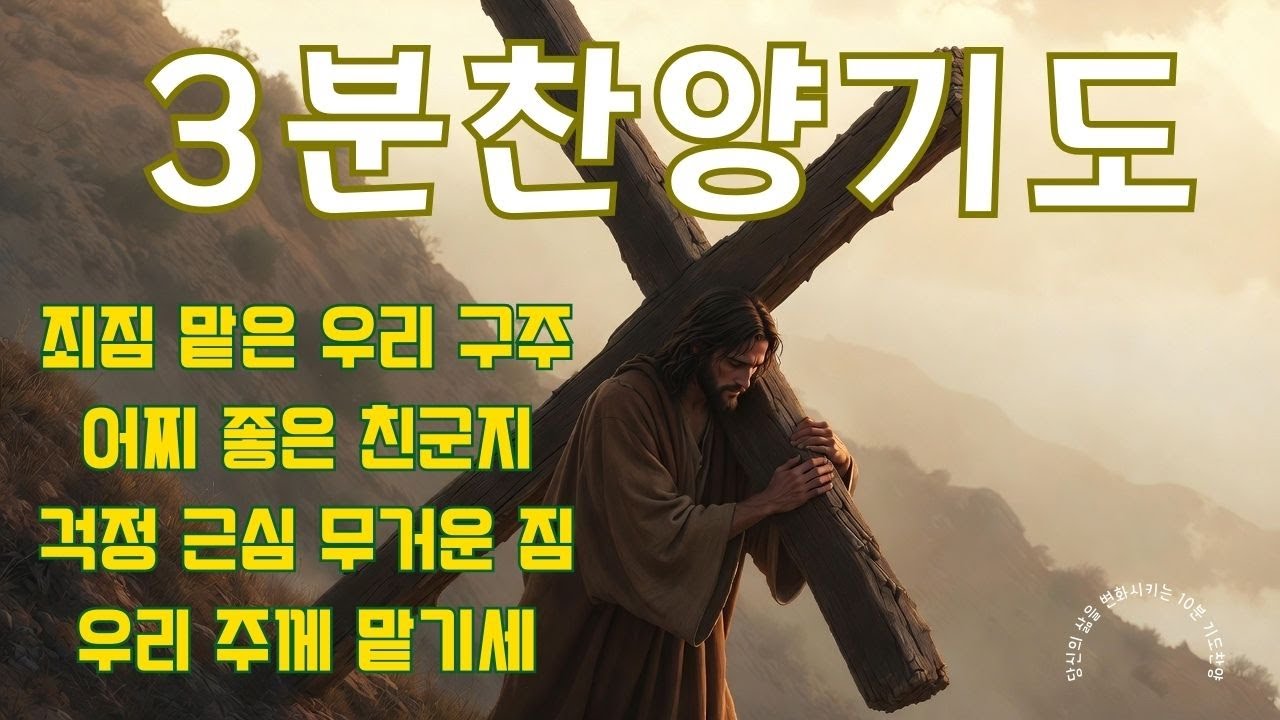 [10분찬양기도]3분찬양 기도하기를 멈추지마라 오후 3분 찬양기도
